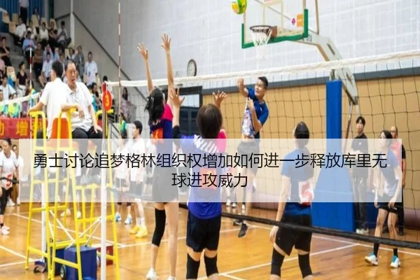勇士讨论追梦格林组织权增加如何进一步释放库里无球进攻威力