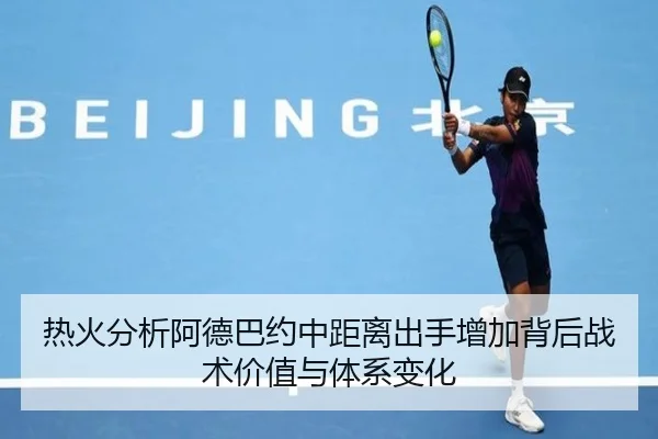 热火分析阿德巴约中距离出手增加背后战术价值与体系变化