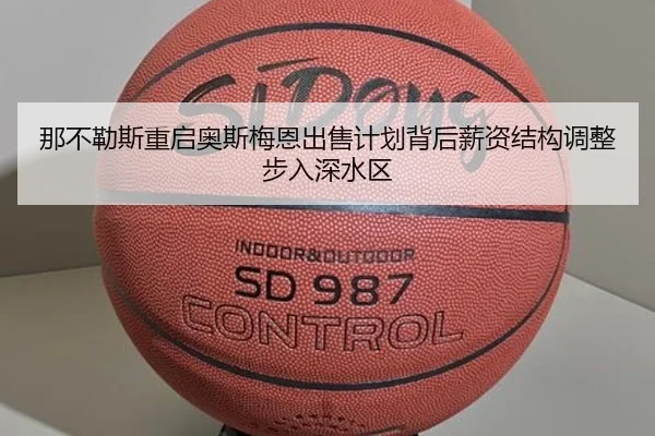 那不勒斯重启奥斯梅恩出售计划背后薪资结构调整步入深水区